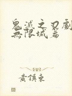 鬼灭之刃剧场版无限城篇