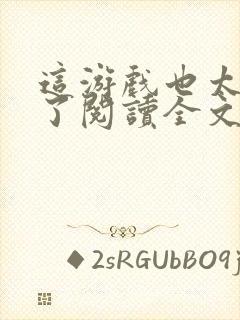 这游戏也太真实了阅读全文封面