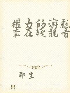 权力的游戏第七季在线观看未删减版