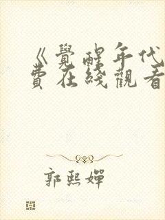 《觉醒年代》免费在线观看高清完整版