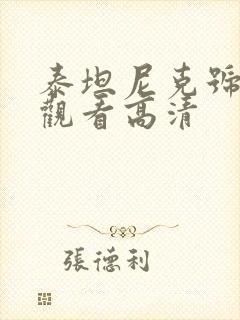 泰坦尼克号在线观看高清封面