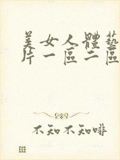 美女人体艺术图片一区二区三区封面