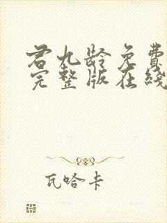 君九龄免费观看完整版在线全集