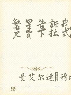 繁星告诉我漫画免费下拉式奇漫屋