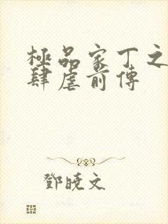 极品家丁之淫僧肆虐前传