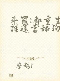 斗罗:都重生了谁还当舔狗啊封面