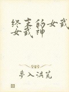 终末的女武神 女武神