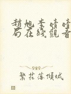 赵旭李晴晴大结局在线观看