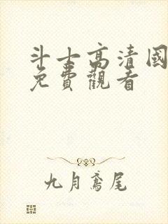 斗士高清国语版免费观看