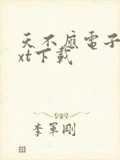 天不应电子书txt下载