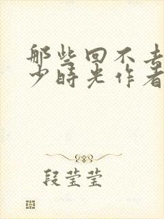 那些回不去的年少时光作者