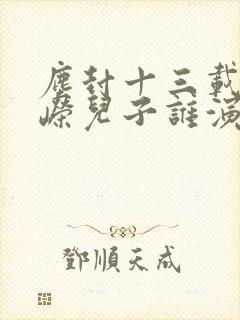 尘封十三载卫峥嵘儿子谁演的