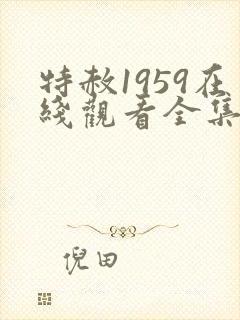 特赦1959在线观看全集