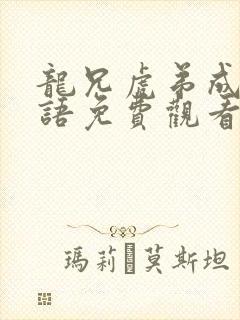 龙兄虎弟成龙国语免费观看