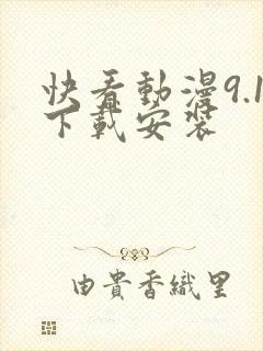 快看动漫9.1下载安装封面