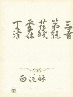 丁香花第三季高清在线观看