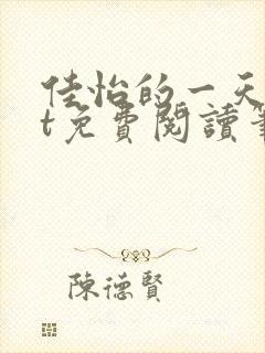 佳怡的一天txt免费阅读笔趣阁封面