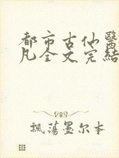 都市古仙医叶不凡全文完结版