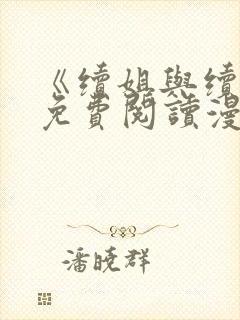 《续姐与续母》免费阅读漫画免费