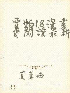 贾帕18漫画免费阅读最新章节