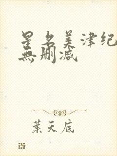 星名美津纪裸体无删减