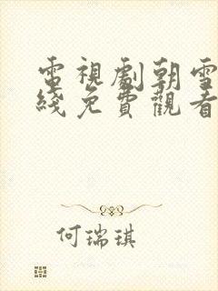 电视剧朝雪录在线免费观看