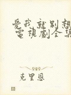 爱我就别想太多 电视剧全集