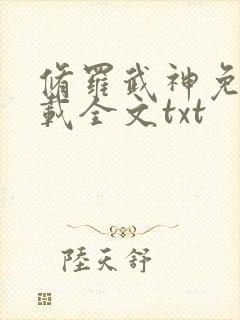 修罗武神免费下载全文txt