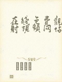 在线免费观看内射视频网站封面