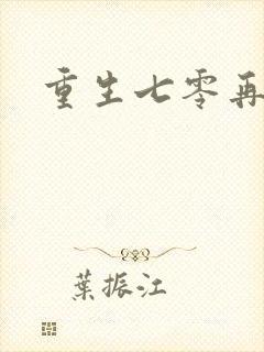 重生七零再高嫁