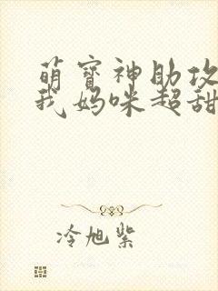 萌宝神助攻爹地我妈咪超甜