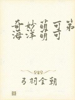 奇妙萌可第六季海洋萌可