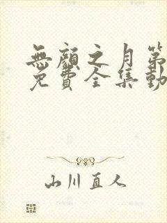 无颜之月第一季免费全集动漫观看