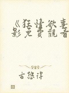 《狂情欲事》电影免费观看