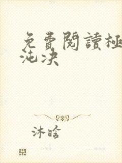 免费阅读极灵混沌决