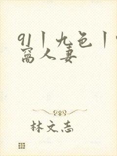 91丨九色丨蚪窝人妻