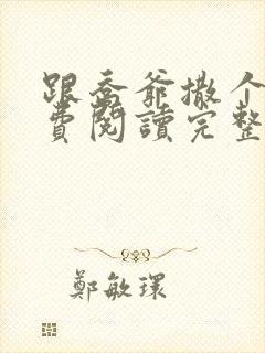 跟乔爷撒个娇免费阅读完整版封面