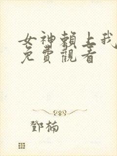 女神赖上我短剧免费观看
