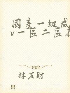 国产一级成人av一区二区在线观看封面