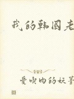 我的韩国老婆