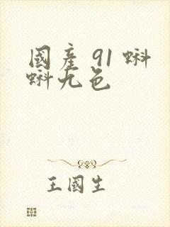 国产 91 蝌蚪九色