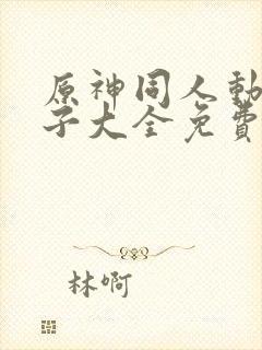 原神同人动画片子大全免费观看封面