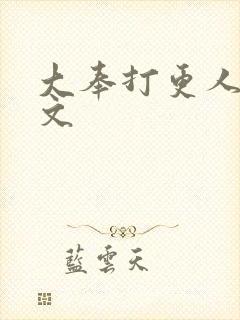 大奉打更人同人文