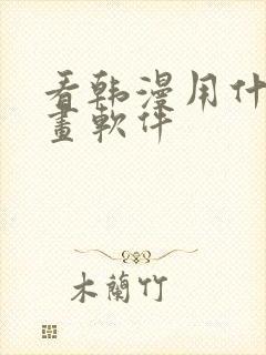 看韩漫用什么漫画软件