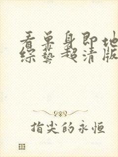 看单身即地狱4综艺超清版封面