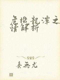 危机龙潭之战剧情解析封面