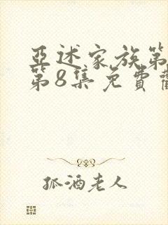 亚述家族第一季第8集免费观看