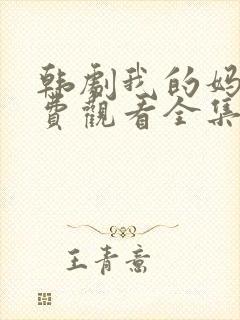 韩剧我的妈妈免费观看全集