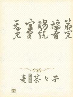 天官赐福第一季免费观看完整版高清动漫