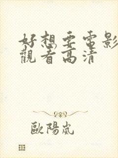 好想要电影免费观看高清